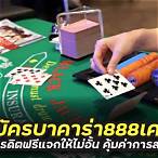 เครดิตฟรีบาคาร่า